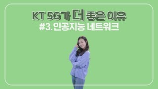 KT 5G가 더 좋은 이유 #3.인공지능 네트워크