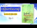 ep 1 ၊ လာခြင်းကောင်းသောအရှင် ဘာသာပြန် စာအုပ် myanmaraudiobook