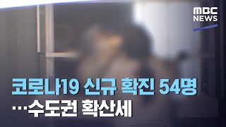 코로나19 신규 확진 54명…수도권 확산세 (2020.08.12/12MBC뉴스)