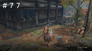 【ネタバレあり】SEKIRO： SHADOWS DIE TWICE＃７７【人生初フロム】