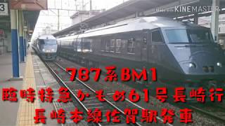 ７８７系ＢＭ１ 臨時特急かもめ６１号長崎行 長崎本線佐賀駅発車