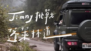 原廠 Jimny 挑戰蓬萊林道！｜差點找不到傳說中的平台 ｜絕美雲海｜兩柴的野營｜#Jimny野營 #柴犬 #蓬萊林道