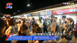 打造台灣東大門 花蓮夜市超人氣 T觀點 20160821 (3/4)