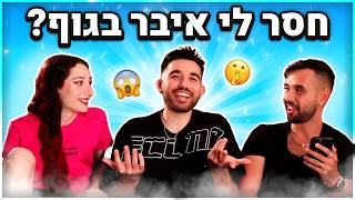 חשפנו את הסודות הכי אפלים אחד של השני!