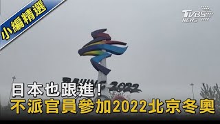 日本也跟進! 不派官員參加2022北京冬奧