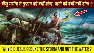 यीशु मसीह ने तूफान को क्यों डांटा ? Why did Jesus REBUKE only the storm and not the water ?