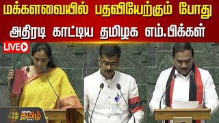 🔴LIVE: மக்களவையில் பதவியேற்கும் போது அதிரடி காட்டிய தமிழக எம்.பிக்கள் | Tamilnadu MP's Take Oath