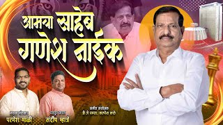 आमचा साहेब गणेश नाईक | Parmesh Mali | Ganesh Naik Aamdar Navi Mumbai