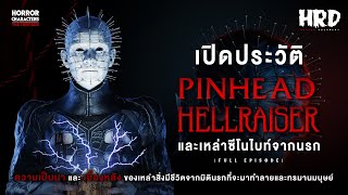 [HC13] เปิดประวัติ Pinhead | Hellraiser บิดเปิดผี! (Full)