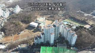 인천서구연희동일대 (드론 항공촬영 4K60FPS) / Yeonhui-dong area, Seo-gu, Incheon (drone aerial photography 4K60FPS)