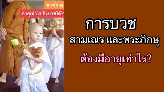 สามเณร และ พระภิกษุ อายุเท่าไรถึงบวชได้ | พระวินัยปิฎก