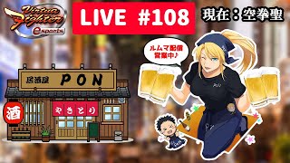 【ルムマ生配信】 VFes 居酒屋PON #108 【PS4・PS5】