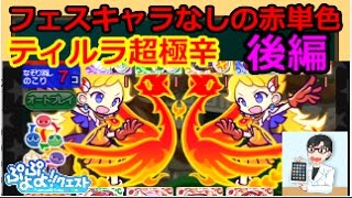 【ぷよクエ】ぷよフェスキャラなしの赤単色でティルラ超極辛をノーコン後編