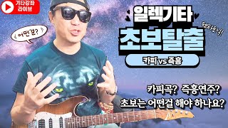 카피곡 연주와 즉흥연주! 초보는 어떤걸 해야하나요??