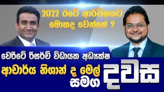 2022 රටේ ආර්ථිකයට මොකද වෙන්නේ ? | දවස | Dawasa |10/01/2022