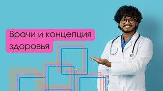 Врачи и БАДы Истории врачей Концепция здоровья и результаты!