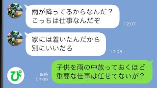 【LINE】夫と遊びに行った娘が雨の中ずぶ濡れで帰宅…娘「パパお仕事入ったって」→激怒する私に夫「仕事するなってことか？！」逆ギレする夫だが実は…【スカッと修羅場】