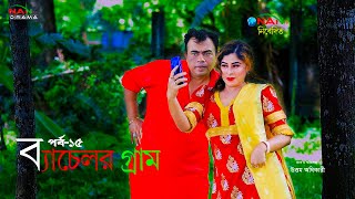 ধারাবাহিক নাটক | ব্যাচেলর গ্রাম | পর্ব_১৪_১৫ | Bachelor Gram | Bangla New Natok 2025। NAN TV DRAMA