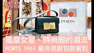 【微風女神養成教室】微風廣場｜PORTS 1961｜瘋迷女星、時尚潮流圈新寵