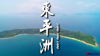 香港最東北的島嶼 - 東平洲 The Most Northeast of Hong Kong - Tung Ping Chau 4K