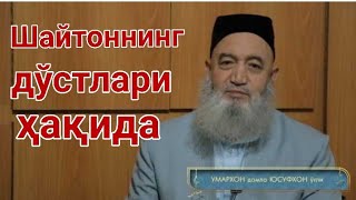 Устоз Умархон домла ҳафизаҳуллоҳ