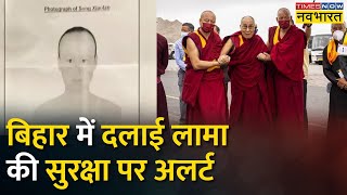 Bodhgaya में Dalai Lama की सुरक्षा पर Alert, चीनी महिला जासूस का Sketch जारी | Latest Hindi News