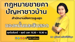 ของหมั้นและสินสอด : กฎหมายชายคา ปัญหาชาวบ้าน โดย สำนักงานอัยการสูงสุด : 9 พ.ย. 64