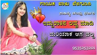 ಇದ್ದುರಾಕಿನ ಲವ್ವ ಮಾಡಿ|iddurakina love madi balu belagundi new janapada song Kannada