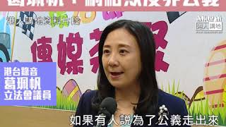 【短片】【網絡欺凌係暴力非公義！】葛珮帆：網上很多人說要將警員及家屬「起底」、很多「警嫂」擔心子女安全