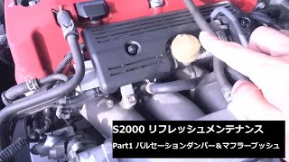 S2000 リフレッシュメンテナンス　Part1 マフラーブッシュ、パルセーションダンパー交換