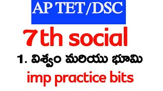 AP TET/DSC 2024 ...7th social 1. విశ్వం మరియు భూమి  imp practice bits....#APDSC2024#APDSC