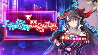 sin 七大罪~魔王崇拜~ 2022/05/26 全新角色【■■■之魔王-帕娜琪雅】製作人抽卡。