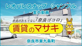 【ルームツアー】レオパレスナップ　シャンブル｜奈良市奈良駅賃貸｜賃貸のマサキ｜Japanese Room Tour｜005504-1-5