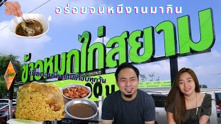 ข้าวหมกไก่สยาม สาขาดอนเมือง อร่อยจนหนีงานไปกิน -แพะแทะโฟม EP42