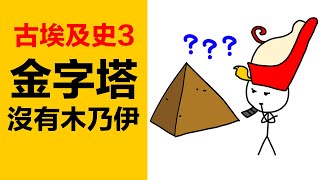 埃及的金字塔內為什麼沒有法老的木乃伊？金字塔的作用到底是什麼？古埃及歷史，埃及歷史，古埃及簡史，埃及史，金字塔是什麼時候出現的？胡夫金字塔，獅身人面像，最大的金字塔，古埃及各個王朝，古埃及法老，法老