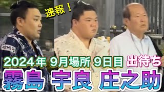 速報❗️9日目 出待ち✨宇良 霧島 木村庄之助 式守辰之助【大相撲令和6年9月場所】9日目 2024/9/16