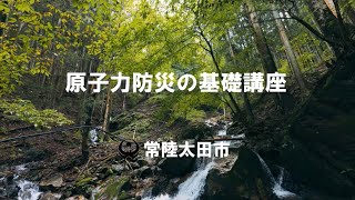 原子力災害広域避難訓練　①基礎講座動画