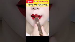 ଏହି Video ଦେଖି Lipistik ଲଗାଇବା ଛାଡ଼ିଦେବେ 😱