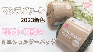 【マクラメヤーン 細 2023 新色】で編む春のミニショルダーバッグ かぎ針編み