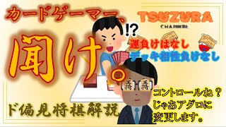 将棋の定石はカードゲームのデッキである！【カードゲーマー向けド偏見将棋解説】