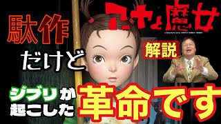 アーヤと魔女は面白くない⁉︎サイコパスが解説【岡田斗司夫/切り抜き】アーヤと魔女