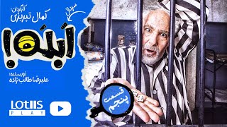 The Fool - Episode 05 | ‎سریال ابله قسمت پنجم‏