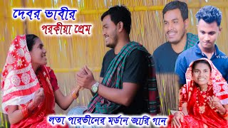 লতা পারভীনের নতুন মর্ডান জারি গান দেবর ভাবীর পরকীয়া প্রেম\