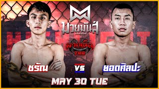 ลุ้นกันมันหยด! ชรัณ VS ยอดศิลปะ #ไฮไลท์มวย | ศึกมวยมันส์สนั่นเมือง เวทีมวยรังสิต