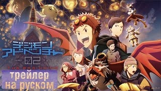 Digimon Adventure 02: The Beginning | Приключения Дигимонов 02: Начало – трейлер на русском