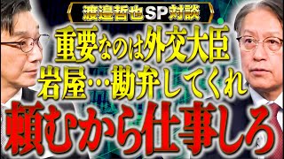 【大丈夫か】重要な外交のトップがあれではまずい…今後の日本とアメリカの関係を左右する今後の外交で大切な事とは【渡辺哲也SP対談】渡邉哲也×山下裕貴