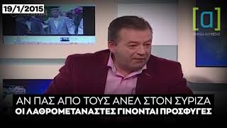 Βασίλης Κόκκαλης για λαθρομετανάστες με ΑΝΕΛ και ΣΥΡΙΖΑ