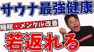 【堀江貴文 】サウナでパフォーマンスUP　最強健康法　ストレス、不眠、認知症　　【切り抜き】＃サウナ　＃newspicks #予防医療