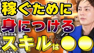 【青汁王子】稼ぐ為に必要なスキルは●●です【三崎優太/切り抜き】