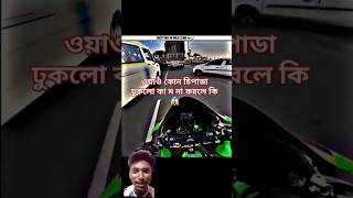 ওয়াও কোন চিপাডা ঢুকলো কাম না করলে কি #bikereaction #zx10r #viralshorts #trendingshorts #foryou #new